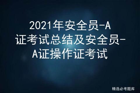 关于安全员a证考试时间,安全员上岗证c证考试题库和答案