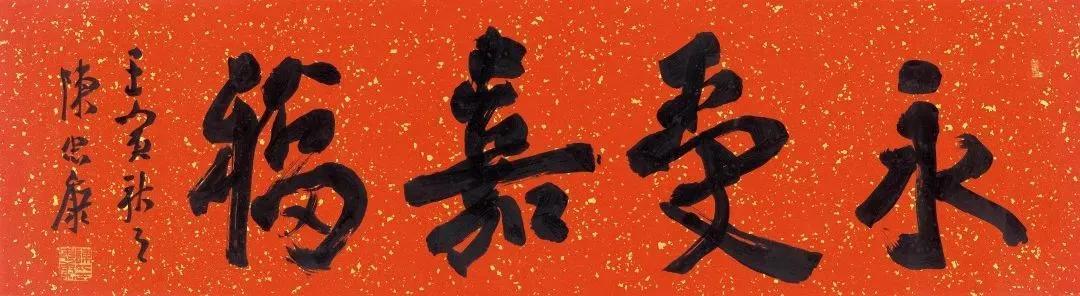 陈忠康的兔年最新手写春联别开生面！端庄稳重，帖学功夫不可小觑