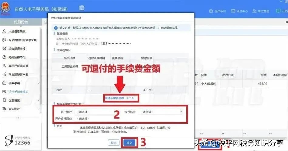 什么是个税扣缴手续费退付申请,个税扣减办理