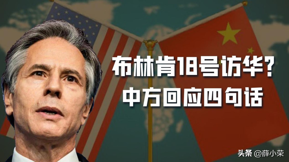 布林肯18日访华,2023年6月布林肯访华