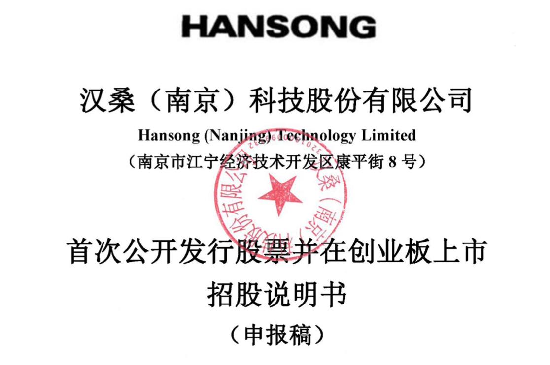 汉桑科技上市估值,汉桑科技公司上市进展