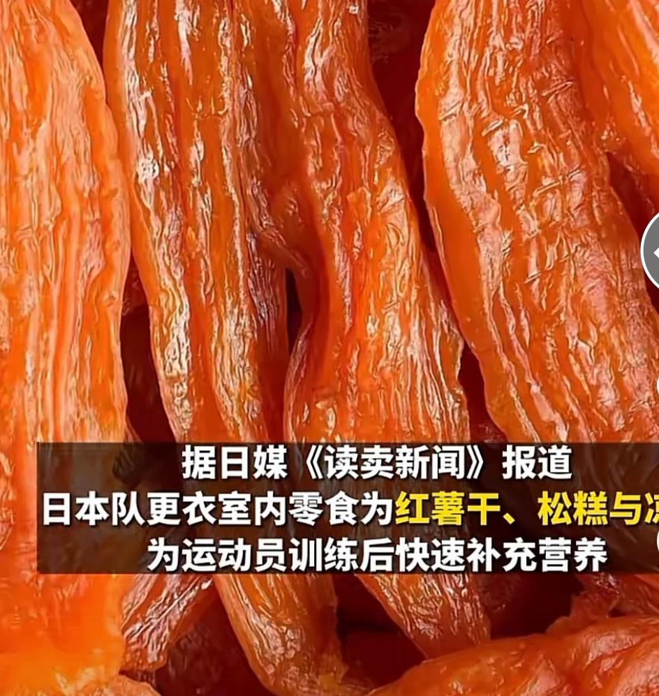 日本足球队吃红薯干,日本足球队员吃红薯
