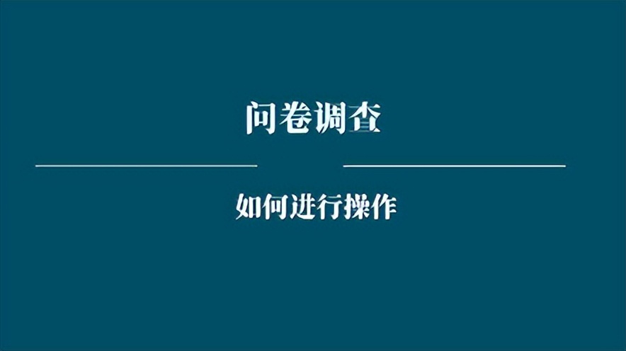 海外问卷调查项目能做吗,海外问卷调查还能做多久