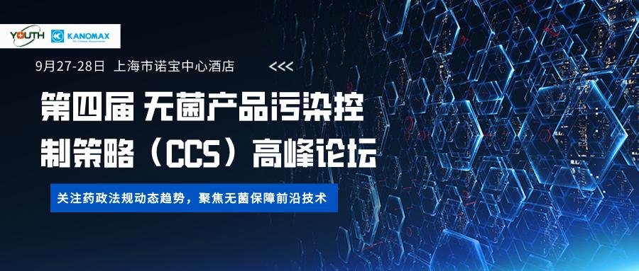 加野亮相第四届无菌产品污染控制策略（CCS）高峰论坛