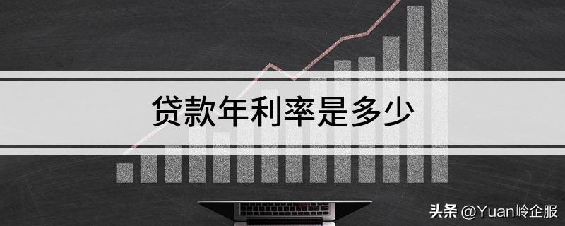 银行存款利率怎么计算的,怎么计算我调整后的贷款利率