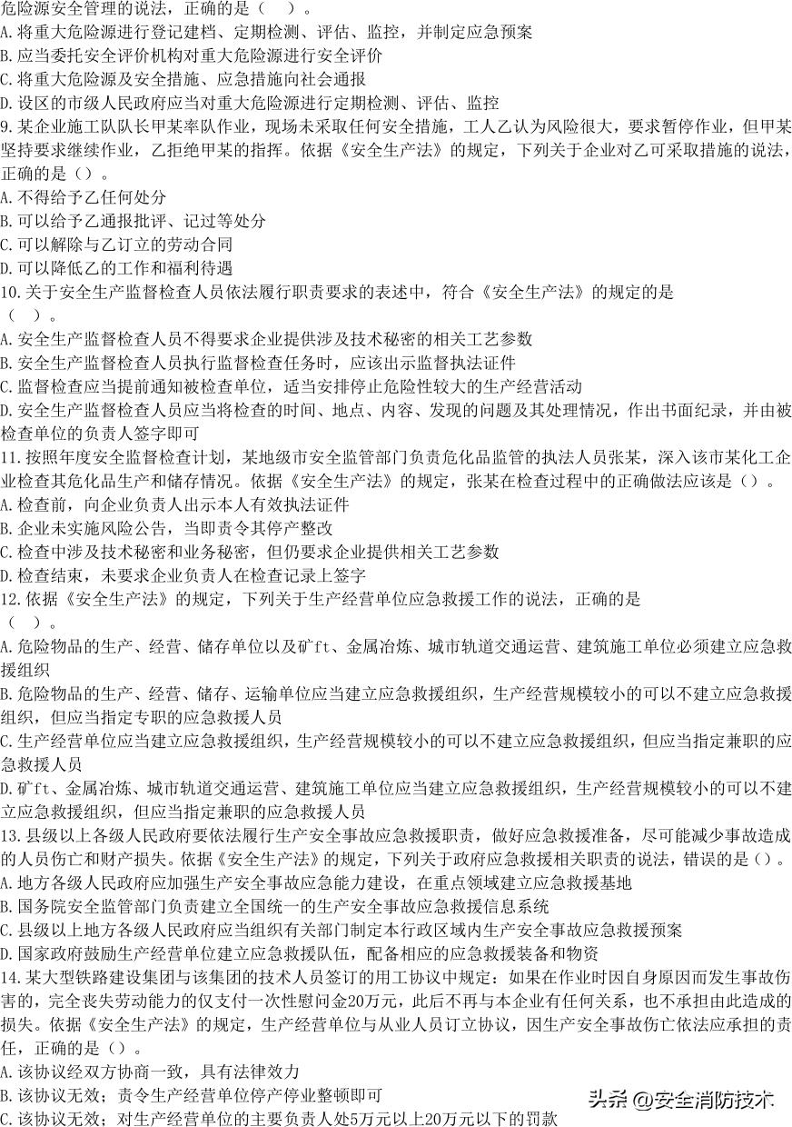 2020注册安全师管理考试题目,2023年注册安全师法规答案