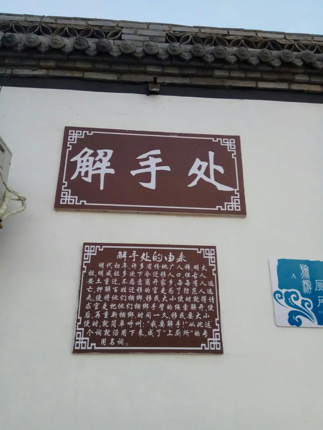 解手场的由来及图片,文案解手一词的由来