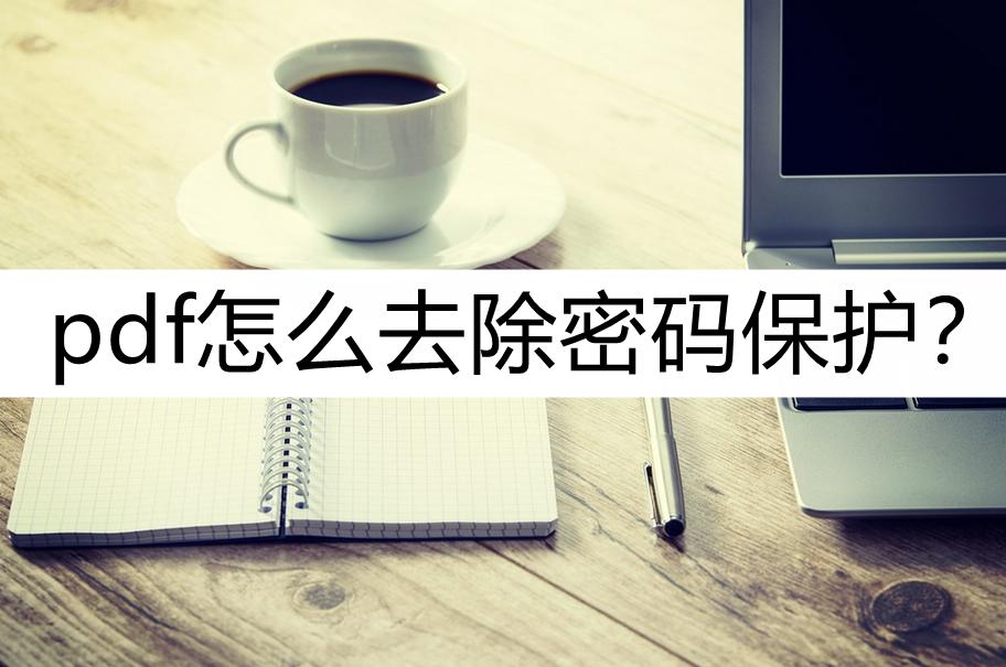 pdf怎么去掉设置密码保护,wpspdf如何取消密码保护