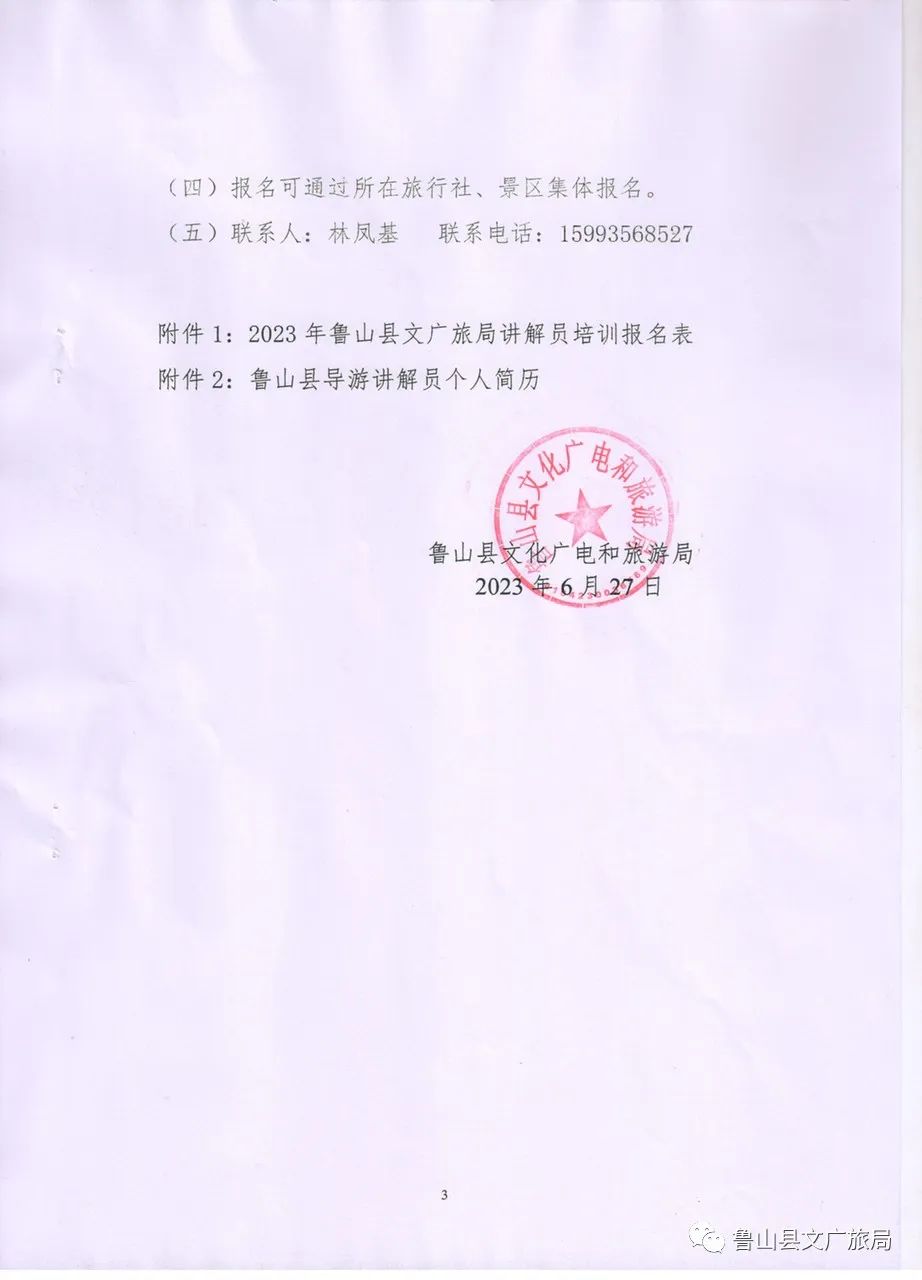 鲁山县文化广电和旅游局关于举办2023年全县导游讲解员培训班的通知