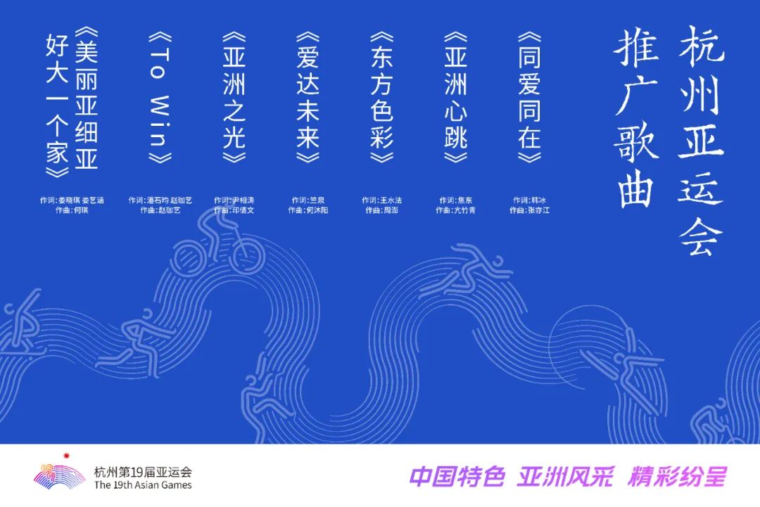 杭州亚运会推广歌曲,亚运会播放杭州市歌