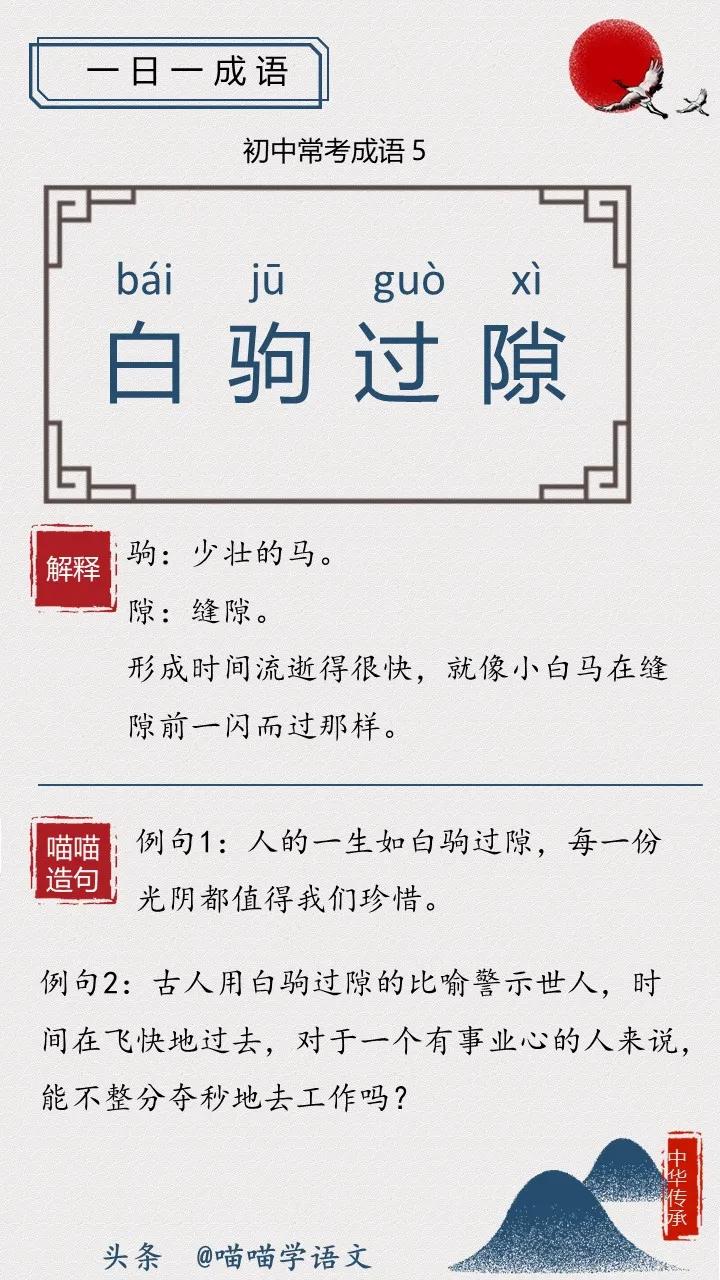 76个初中常考成语详解,白驹过隙是什么成语