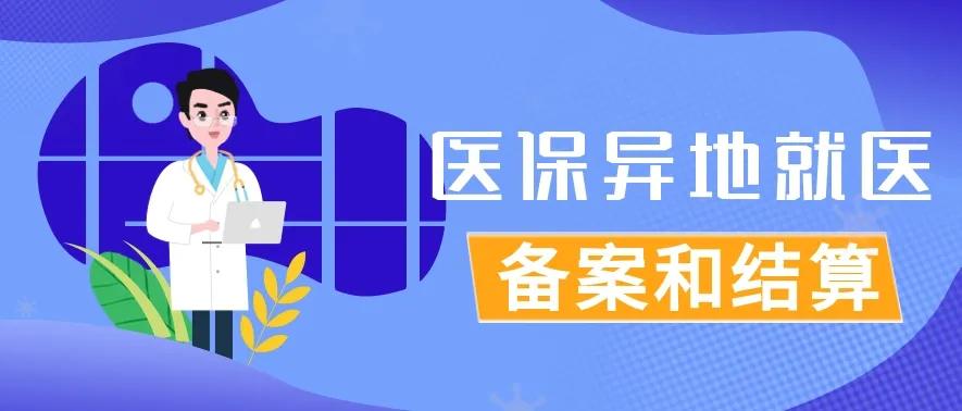 新农村医保异地就医大病报销比例,在异地报销医保怎么办