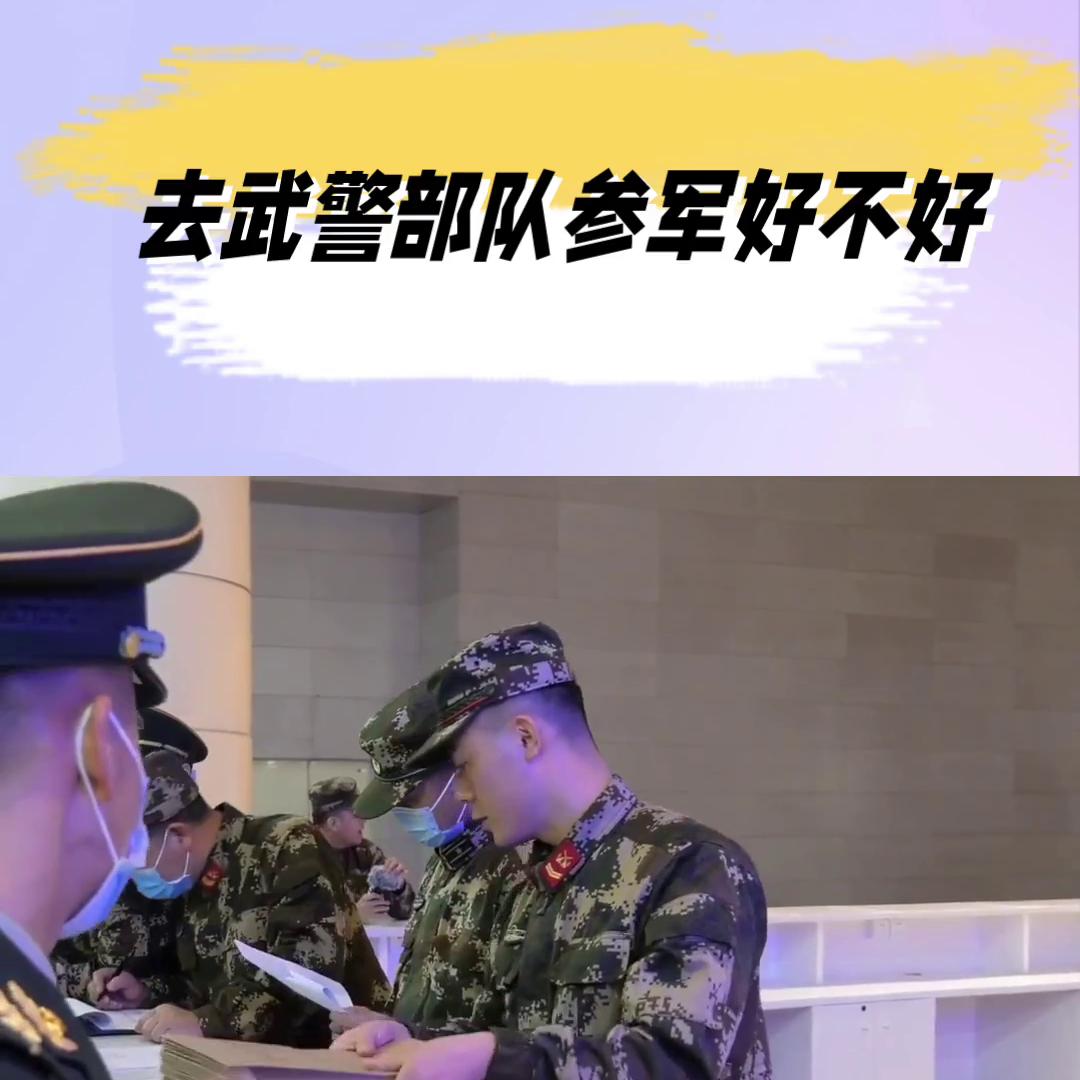 当兵可以进公安部队吗,军队机关单位当兵怎么样