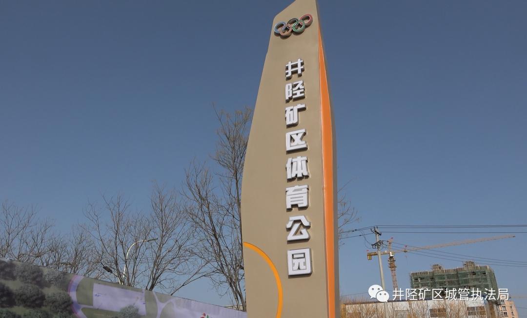 井陉矿区体育公园免费么,井陉矿区体育公园占地面积