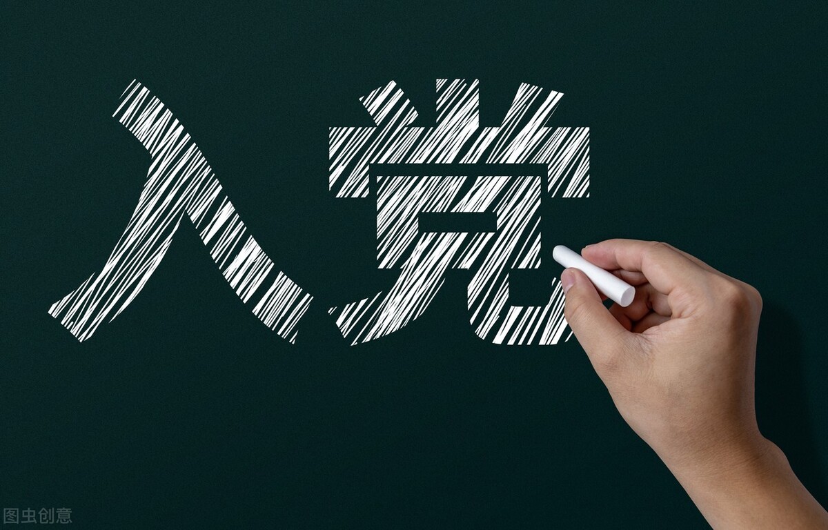 共产党员具备什么条件才能入党,党员从哪几个方面入党