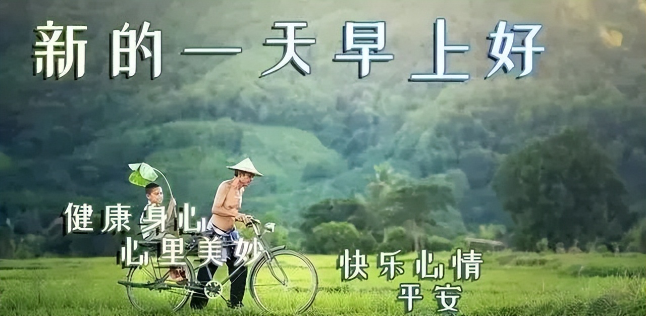 早上好微信励志问候语图片大全集,关于早上好的图片带字微信问候语