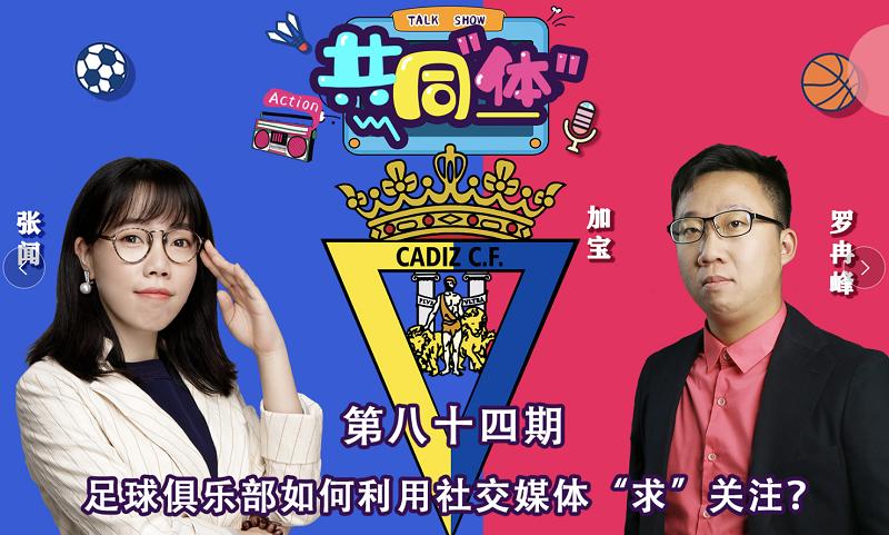 加宝来了！共同体：“非足球豪门”如何用中文社媒吸粉？