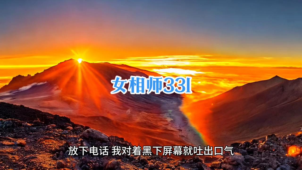 女相师331：大活儿？去何大爷家