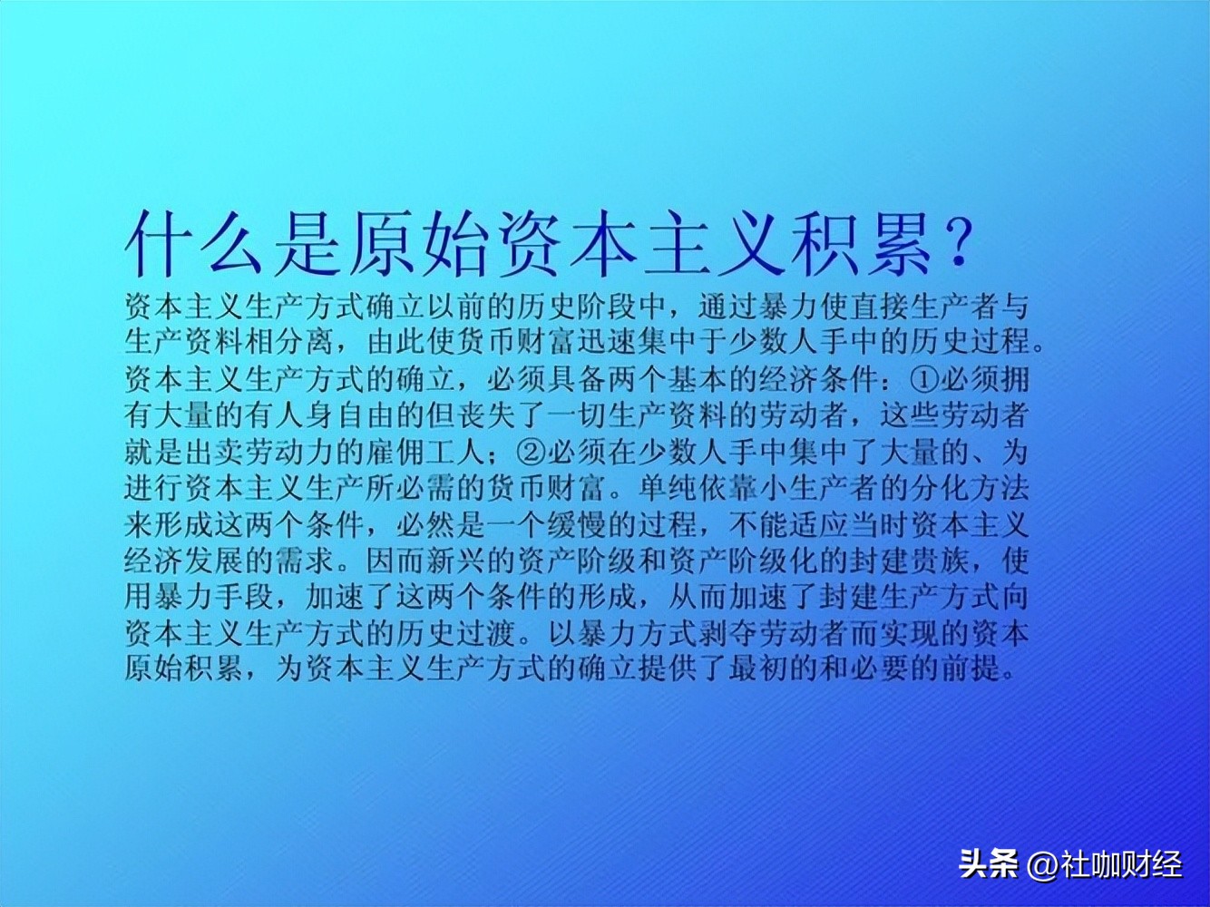 富豪的原始资本积累
