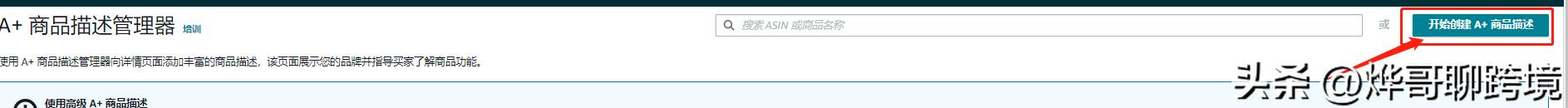 教你用神秘的方法开通高级A+提升你的转化率