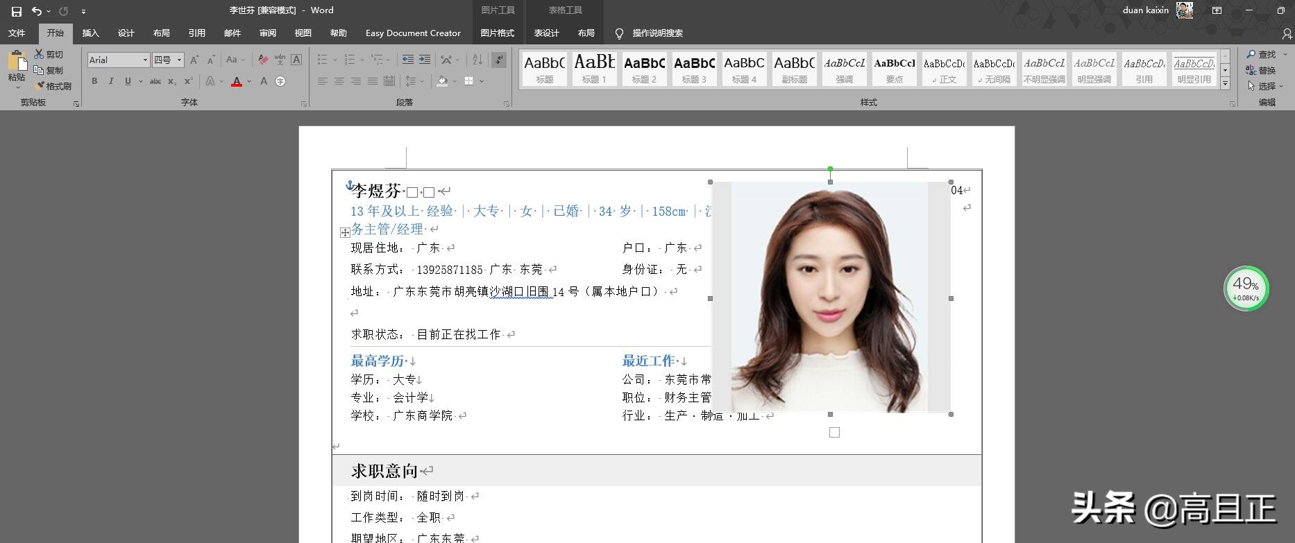 在word制作简历中如何移动照片,word中插入照片怎么乱跑