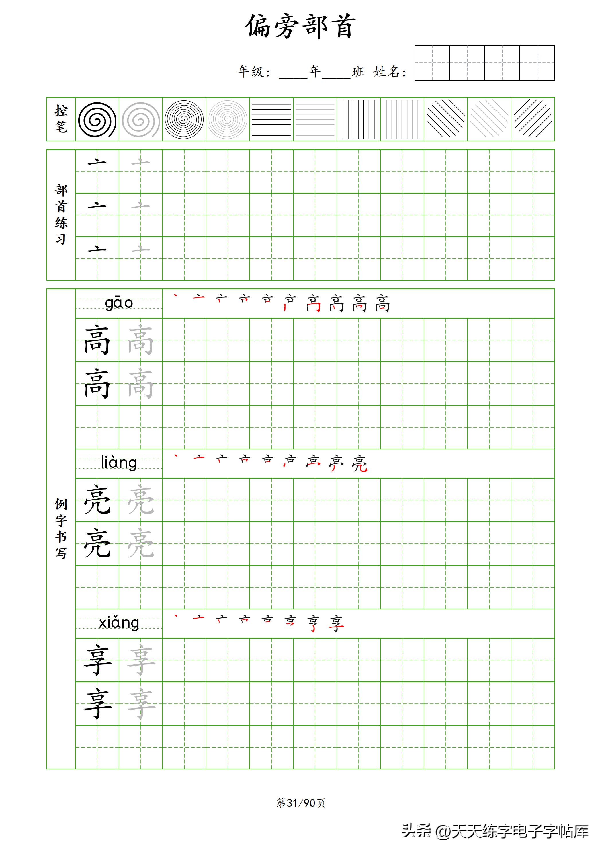 100个偏旁部首教学视频,偏旁部首运笔练习