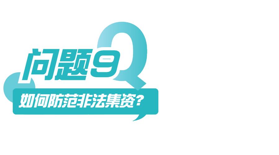 非法集资知识答题答案,非法集资有关知识问答