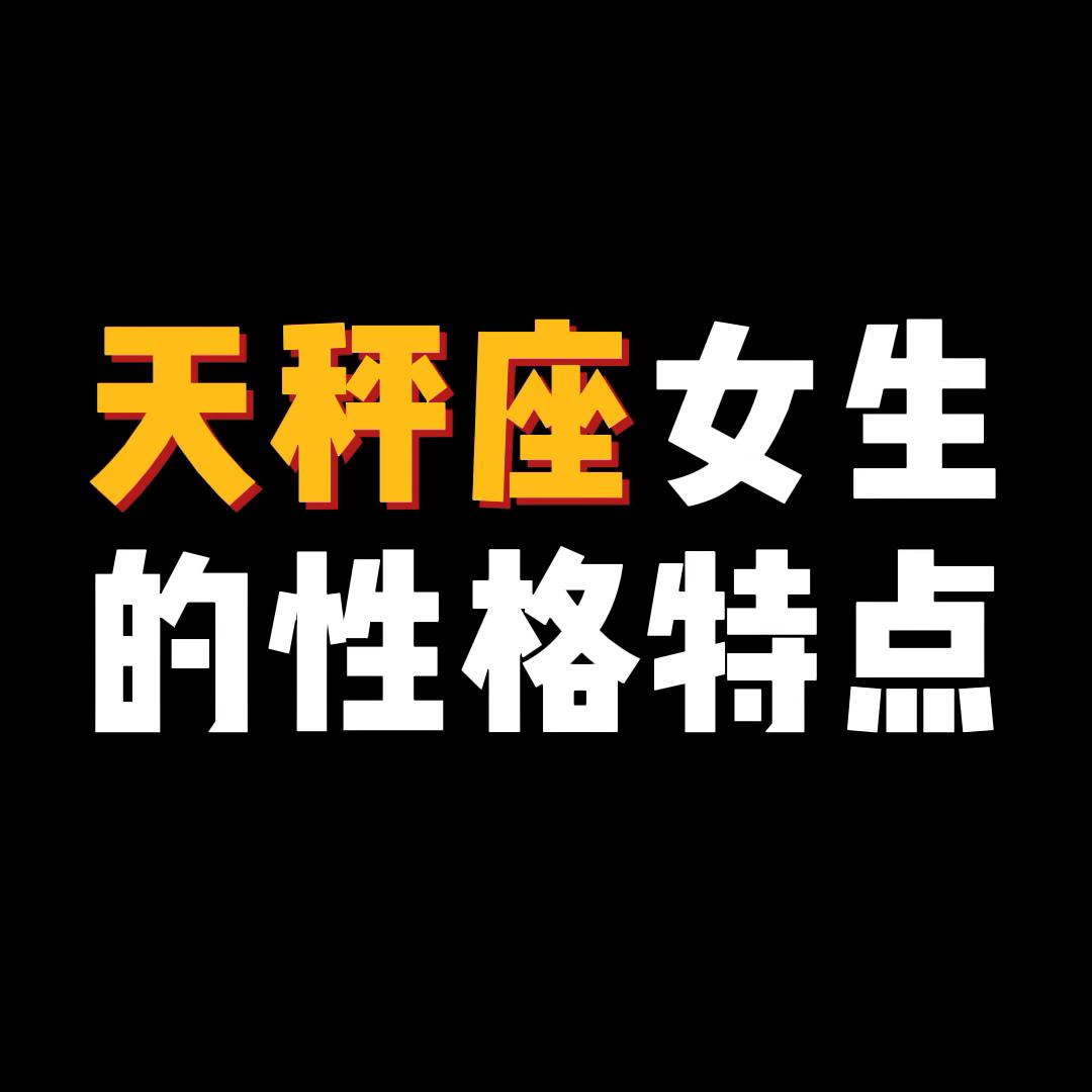 天秤座的女生性格特点,天秤座没有天秤座的特点