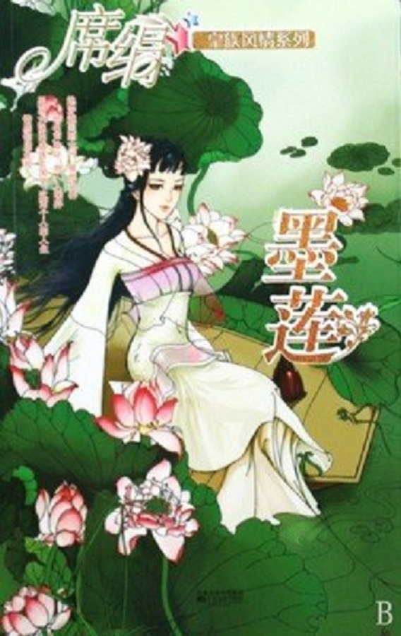 墨莲席绢全文免费阅读,墨莲席绢在线阅读