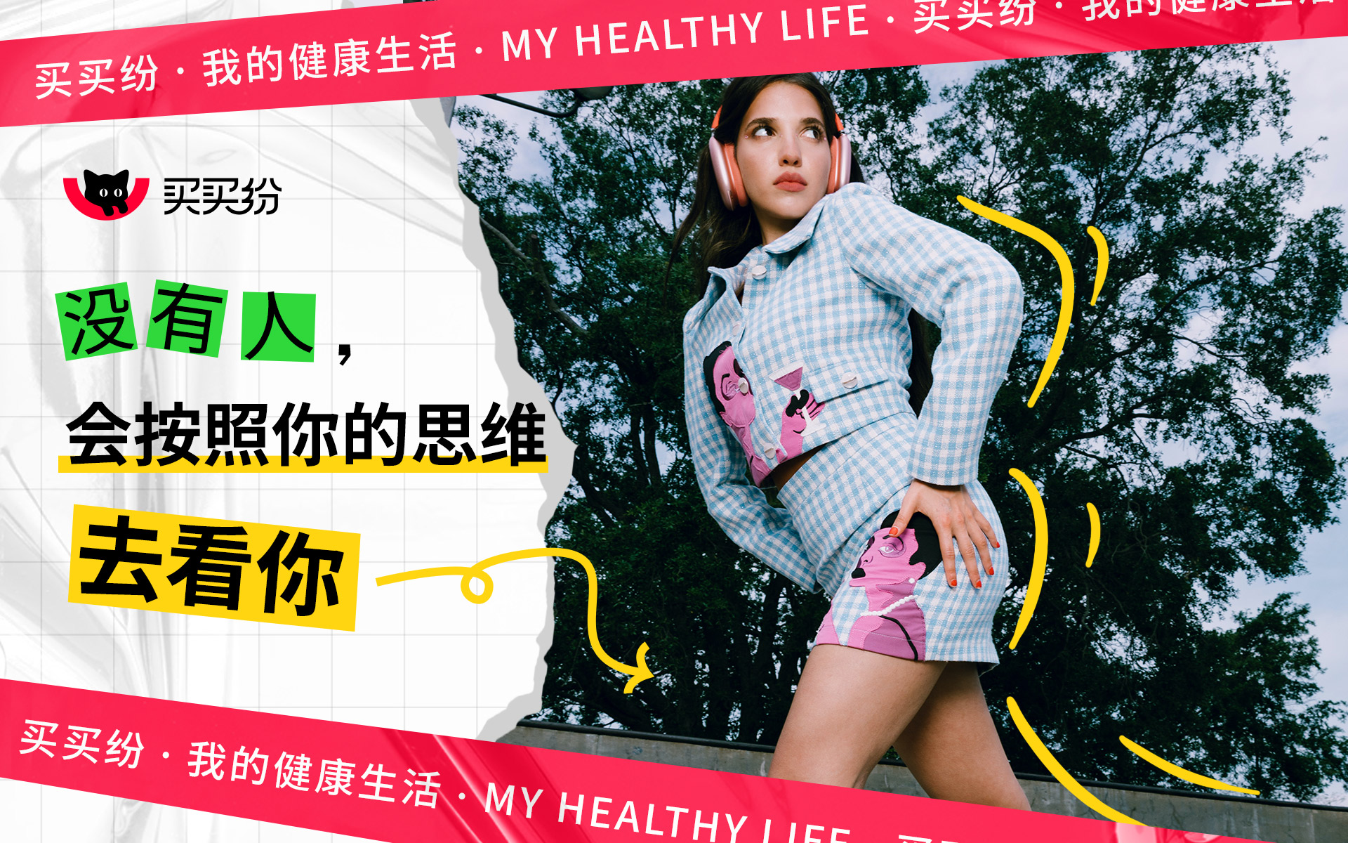 买买纷健康生活：如果你总是很在意别人的眼光，试试这样做吧