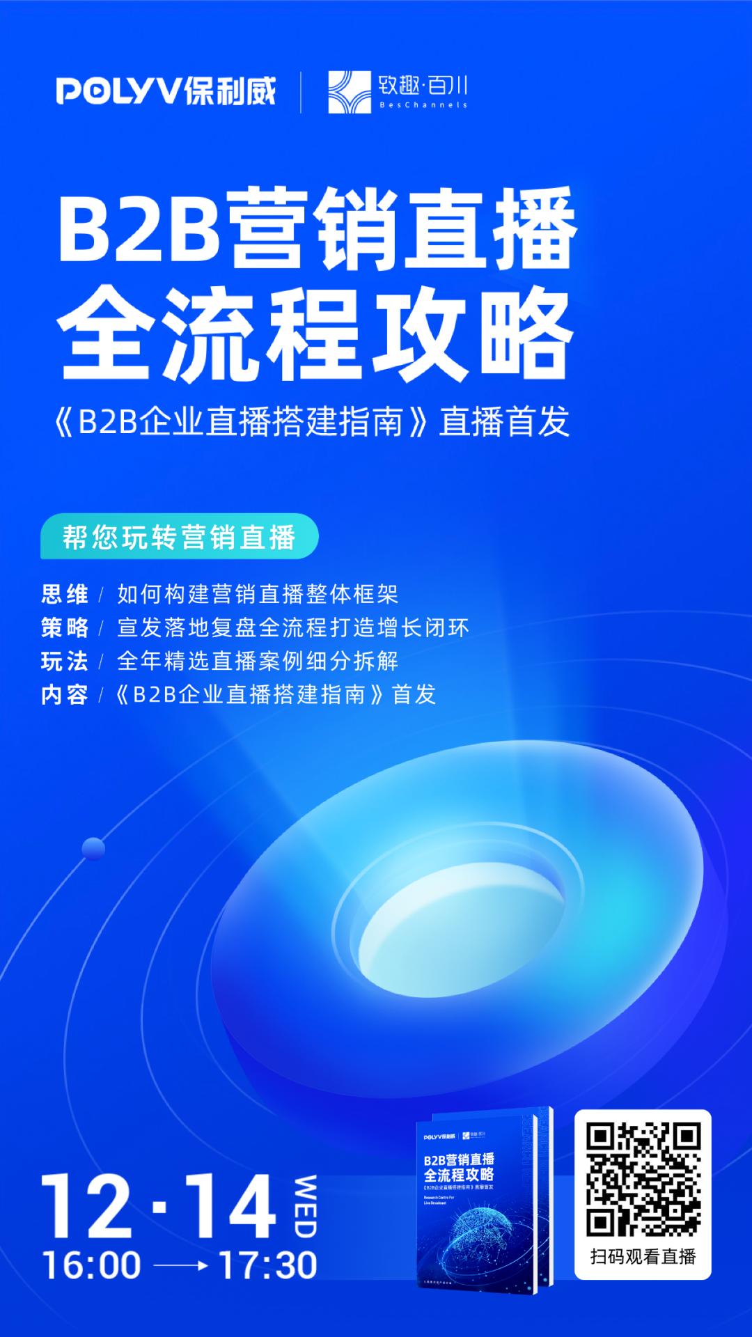 保利威联合致趣百川联合打造的《B2B企业直播搭建指南》正式发布