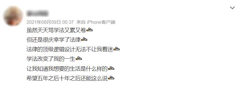 人人都说法学好，法学生只想劝你快逃