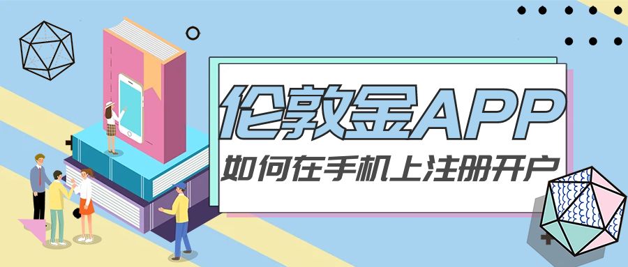 伦敦金中国哪里开户,伦敦金开户app