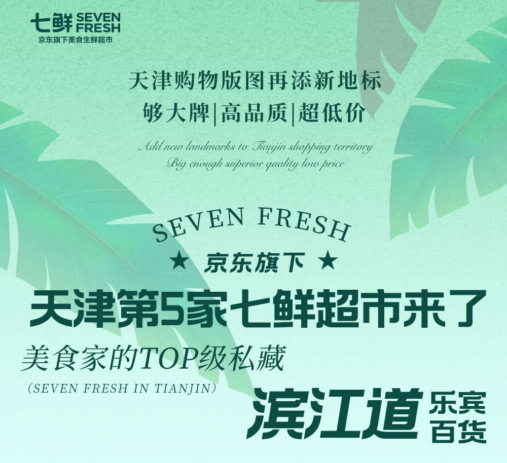 七鲜超市天津滨江购物中心店,七鲜超市天津必买