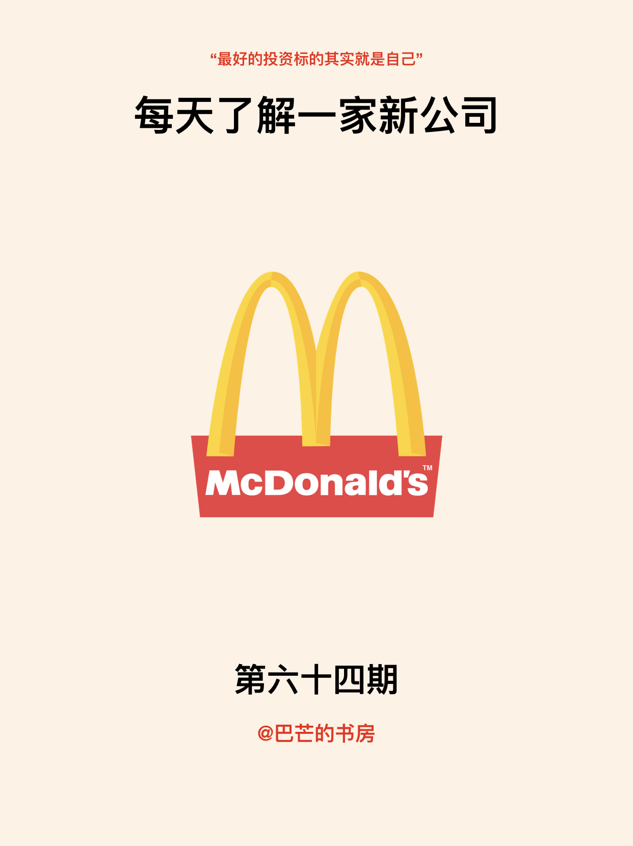 每天了解一家新公司,No.64:麦当劳