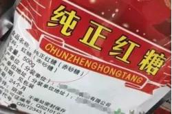 从朋友圈出道,把红糖卖到300元/斤,小品牌如何3年实现品类第一