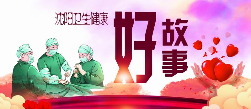 沈河区第二人民医院妙灸神针医百病德艺双馨传四方