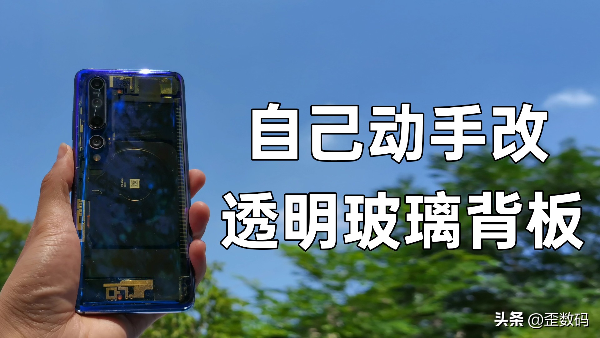 小米10透明探索版,小米透明背板