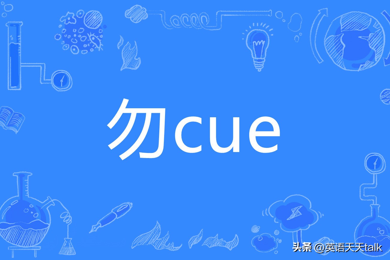 别cue我了什么意思,不要cue我啥意思