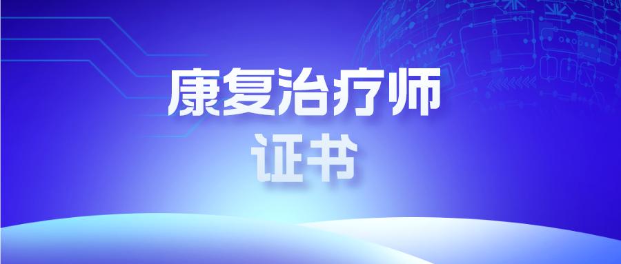 如何考取康复师报名资格,零基础怎么考康复治疗师报考条件