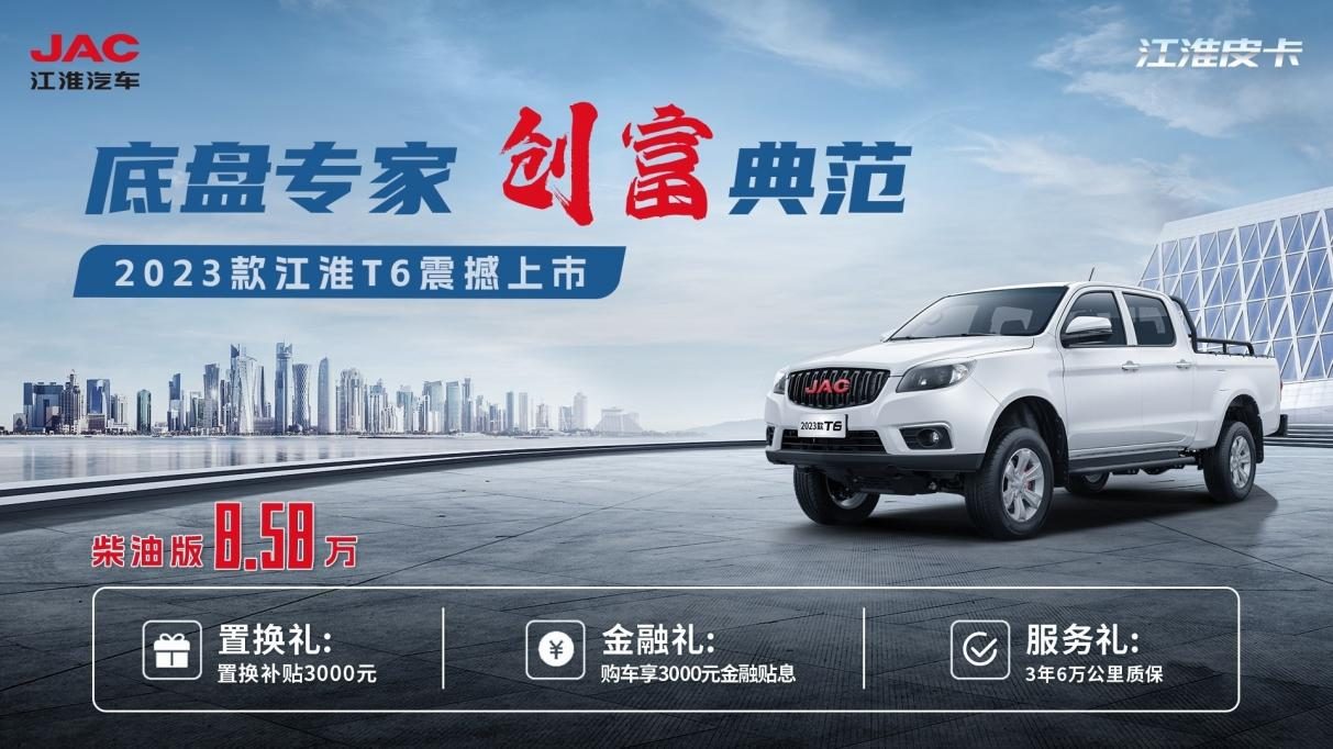 动力强油耗低、承载强更时尚，2023款江淮T6护航创富之路