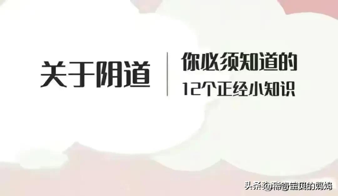 关于阴道，你必须知道的12个正经小知识！（漫画）