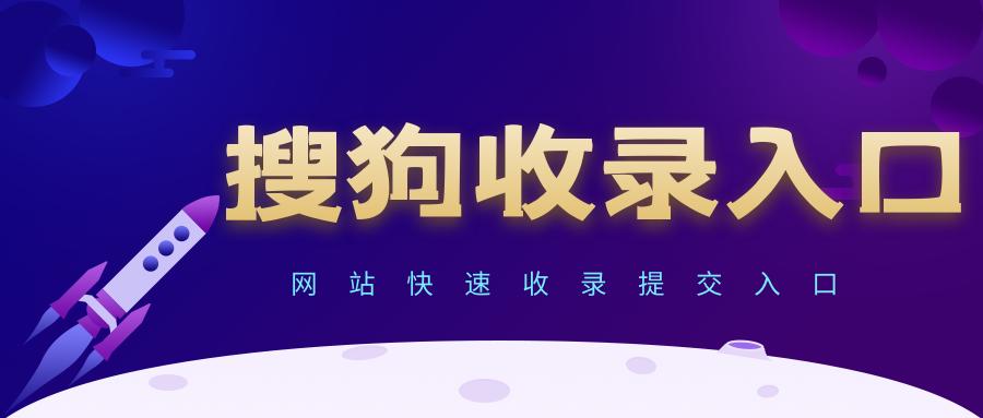 搜狗搜索快速收录,搜狗快速收录服务器信息