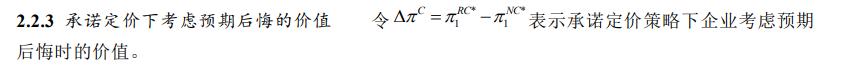 《考虑消费者预期后悔行为的产品定价模型》2.2承诺定价策略（3）