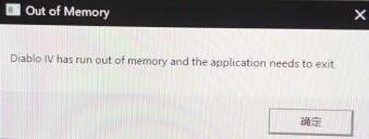 暗黑4outofmemory,暗黑4runoutofmemory