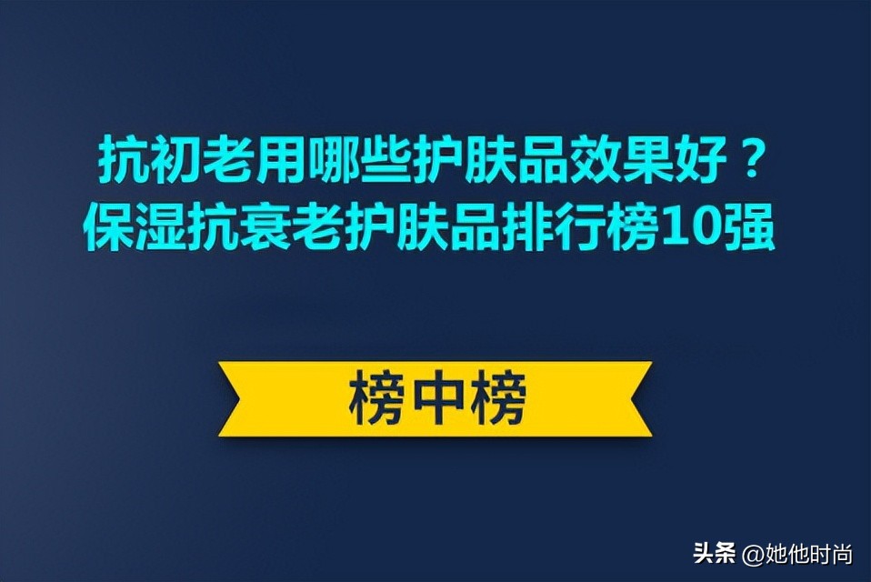 抗初老效果不错的护肤品,抗初老除皱纹的护肤品推荐