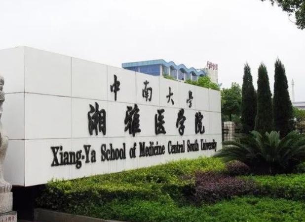 中南大学湘雅医学院排名全国第几,我国前十名医学院