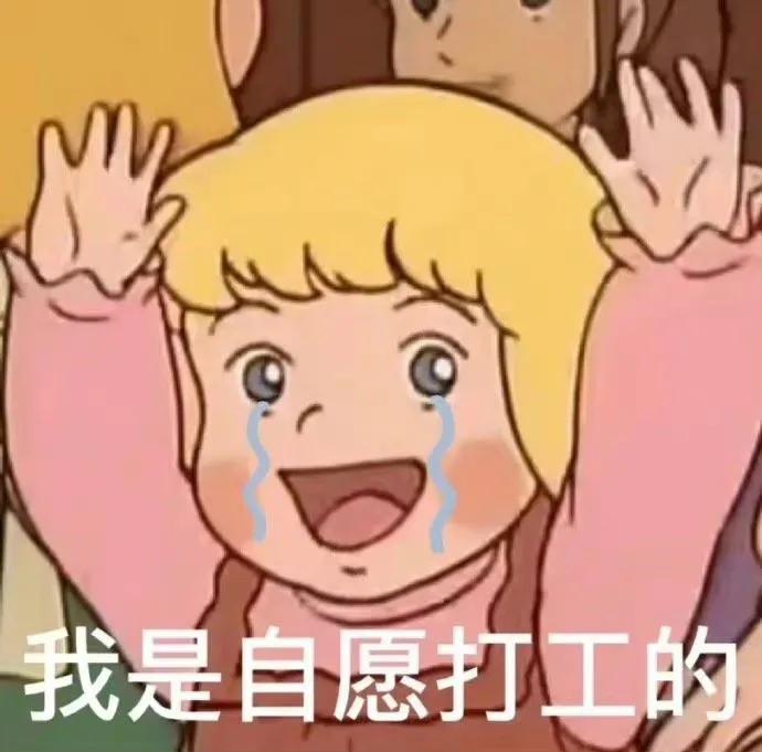 要开始打工了的表情包,今天我是个打工人表情包