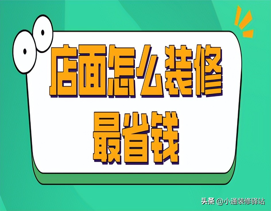 怎么记店面装修费用的报表,60平米店面装修费用
