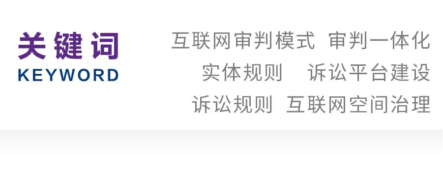 课题组｜互联网审判模式一体化建构问题研究